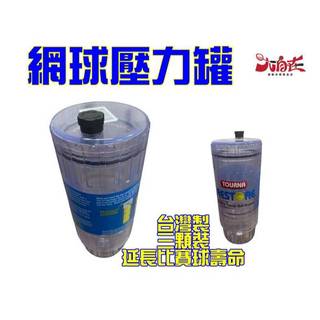 【大自在】Tourna 網球儲存罐 壓力罐 美國網球配件大廠 Tennis ball restore 網球壓力罐 網球罐