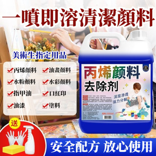 宅生活歡樂購丨🔥臺灣出貨🔥大容量2500ml 丙烯顏料去除劑 去油漆除膠劑 口紅油畫家用衣物洗丙烯顏料清洗劑