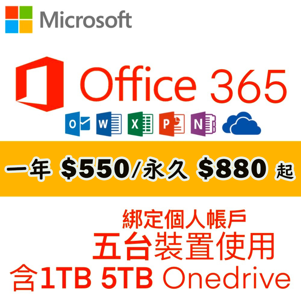 微軟Microsoft Office 365 綁定個人版 一年 永久(5個裝置使用)+1T 5T Onedrive