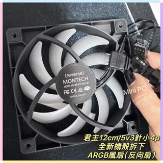 🔥全新現貨🔥MONTECH君主 ARGB 12cm反向扇/黑色風扇/原廠機殼拆下風扇/反扇/散熱器/散熱風扇/下單秒出🔥
