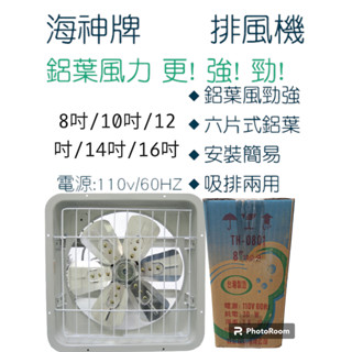 【小品五金百貨】含稅 臺灣現貨-海神牌排風扇 吸排風扇 抽風機 通風扇 排風機 窗型排風機 排風扇