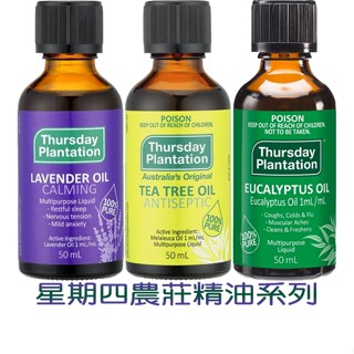 星期四農莊 澳洲精油系列 50ml 尤加利 茶樹 薰衣草
