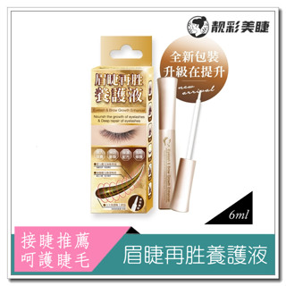 🌈靚彩美睫🌈 睫老闆 眉睫再勝養護液 6ml 有現貨快速出貨 美睫材料 嫁接睫毛 材料 美睫工具