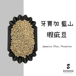 豆桑生豆｜牙買加藍山 瑕疵豆 水洗 瑕疵率約3%內 咖啡生豆500克