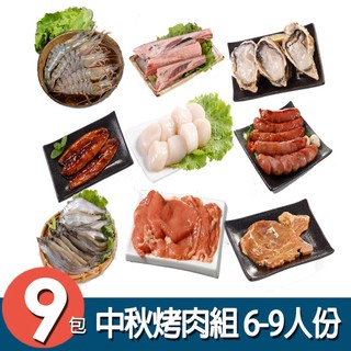 【華得水產】中秋烤肉9件組 (6-9人份)