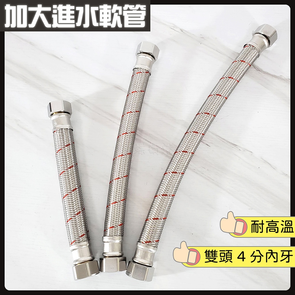 蝴蝶衛浴~【台製耐高溫 加大進水管】4分頭6分管身.耐高壓耐高溫.增大出水量.熱水器高溫管.進水軟管