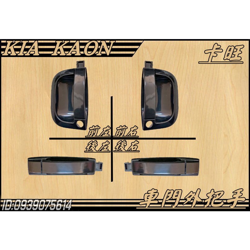[大台北汽材] KIA 卡旺 KAON 車門外把手 外把手 外手把