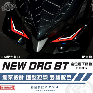 彩貼藝匠 NEW DRG BT 二代 drg2 定位燈下眼線 D005（一對）3M反光貼紙 拉線設計 機車貼紙
