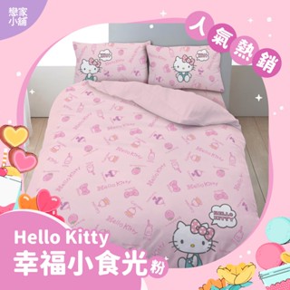 戀家小舖 Hello kitty 幸福小食光 磨毛 床包 被套 涼被 單人/雙人/雙人加大 臺灣製