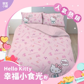 戀家小舖 Hello kitty 幸福小食光 磨毛 床包 被套 涼被 單人/雙人/雙人加大 台灣製