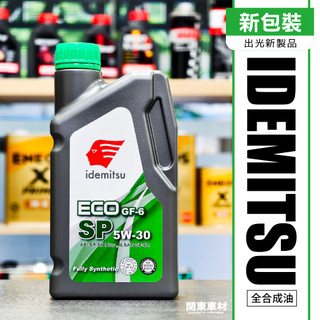 最新 SP 出光 ECO 5W30 5W-30 IDEMITSU 公司貨 全合成 1公升 HONDA原廠 關東車材