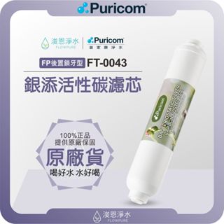 【原廠公司貨】普家康 Puricom FT-0042 顆粒活性碳濾芯 ( 濾心 濾芯 濾水器 淨水器 後置 活性碳 )
