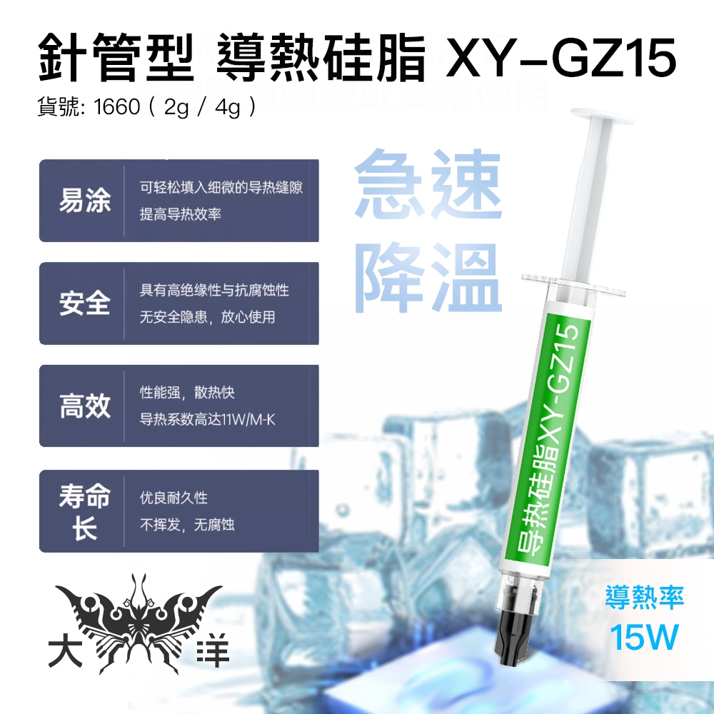 針管型 瓶裝 導熱硅脂 銀硅脂 金硅脂 1659~1662 散熱膏 導熱膏 散熱 CPU散熱膏 顯卡散熱膏 大洋國際電子