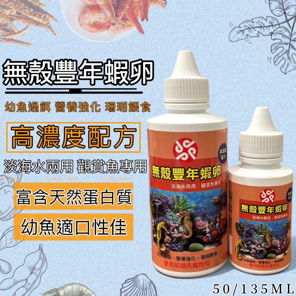【水族狂粉】無殼豐年蝦（液態 ）🐟 幼魚飼料 孔雀魚飼料 無殼豐年蝦卵 無節幼蟲 (出生魚小型魚.孔雀魚)淡水.海水