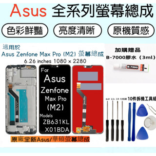 原廠帶框 Asus Zenfone Max Pro (M2) 螢幕總成 適用 華碩 ZB631KL X01BDA LCD