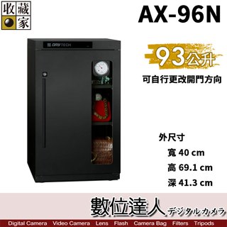 【數位達人】臺灣收藏家 電子防潮箱 AX-96N AX96N 93公升 超省電! 全功能 收納櫃 收藏箱 防潮箱