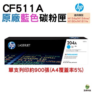 HP 204A CF511A 藍色 原廠碳粉匣 適用 M154nw M181FW