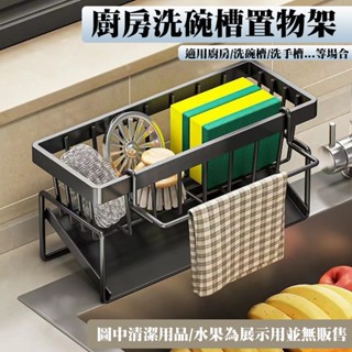 廚房洗碗槽置物架 水槽瀝水架 廚房瀝水架 適用廚房/水槽/洗碗槽 廚房收納架 水槽收納 海綿瀝水架 菜瓜布收納架 置物架
