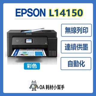 🌟高速連續列印🌟EPSON-L14150 A3+高速雙網傳真 印表機 黑色防水連續供墨 雙面列印 影印掃描傳真