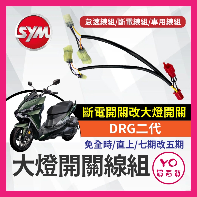 SYM DRG二代 大燈開關 七期改五期 斷電開關改大燈線組 怠速線組 斷電線組 DRG改裝 DRG大燈開關 DRG大燈