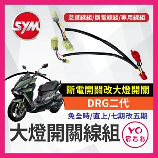 SYM DRG二代 大燈開關 七期改五期 斷電開關改大燈線組 怠速線組 斷電線組 DRG改裝 DRG大燈開關 DRG大燈