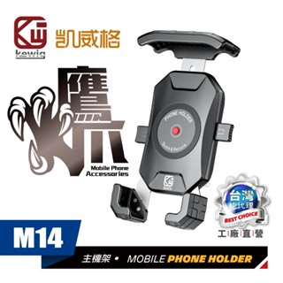 KEWIG 凱威格 鷹爪 M14 IP66生活防水 機車手機架 (非充電款) 鋼捷力爪 導航車架 工廠直營 原廠公司貨