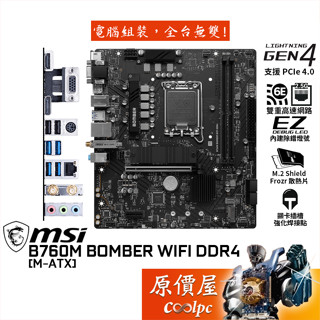 MSI微星 B760M BOMBER WIFI DDR4【M-ATX/1700腳位】主機板/原價屋