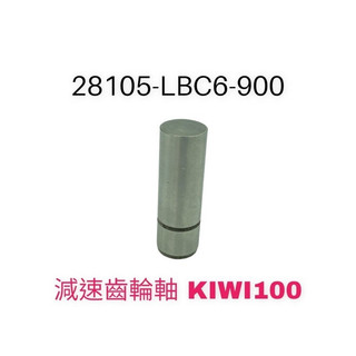 （光陽正廠零件）LBC6 KIWI 起動減速齒輪 華司 減速齒輪軸 kiwi 100