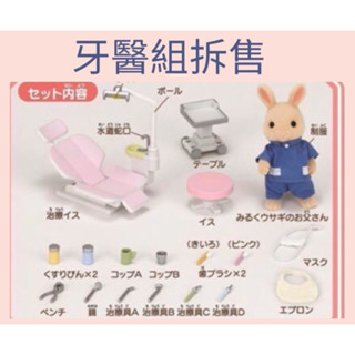 森林家族 牙醫 醫院醫生診所 牛奶兔醫生 制服 診療椅 小物 散件 工具組