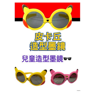 特價MIT超可愛😍皮卡丘兒童太陽眼鏡🕶️
