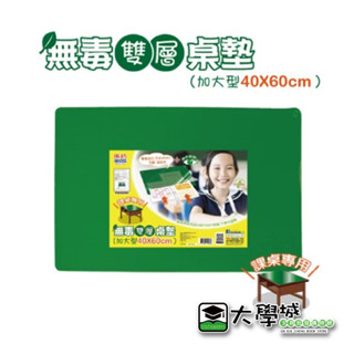 【大學城文具】成功 1523 無毒雙層桌墊(加大型40x60)