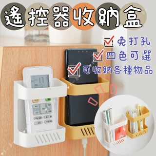 遙控器收納盒 無痕收納 壁掛搖控器收納盒 遙控器架 手機充電架 刷具桶 筆筒 收納架 牆面收納盒 牆上置物盒 置物架