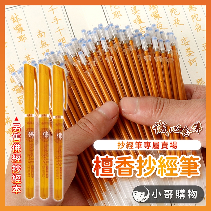 【台灣出貨】抄經筆芯 抄經筆 抄經筆專用筆芯 筆芯 金色筆 抄經筆配件 練字筆 抄經用筆 檀香筆 金色原子筆 佛經筆
