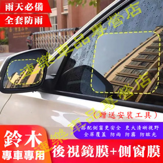 鈴木防雨膜 汽車後視鏡 防雨神器 防雨貼 全屏高畫質 SWIFT SX4 後照鏡防水膜 雨膜 防水 防霧 防刮