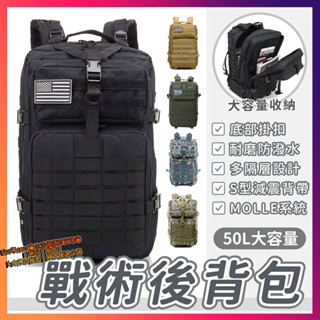 桃園9h🔥50L戰術揹包 雙肩包露營揹包 迷彩後揹包 3P戰術軍規揹包 軍規級後揹包 登山包 戰術包 防潑水 大容量揹包