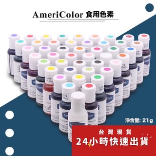 【微捲烘焙】 ◎41色可選◎美國Americolor食用色素(21g)/水溶性色膏/食品級烘焙奶油蛋糕裱花水溶性色素