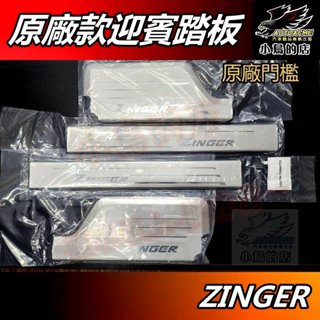 【小鳥的店】2016-25 ZINGER 24年 1.5T沿用【迎賓踏板】原廠款 門檻條 防刮護板 腳踏板飾條 配件改裝