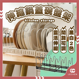 【免運/蝦皮隔日到貨】碗架 伸縮碗盤瀝水架 鍋架 鍋蓋架 鍋具置物架 鍋蓋收納架 瀝水架 碗盤架 鍋蓋置物架