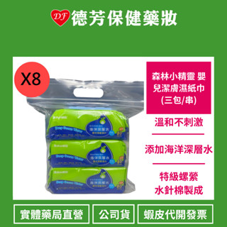 森林小精靈 嬰兒潔膚濕紙巾 80抽 (三包/串)*8 (箱購) 【德芳保健藥妝】