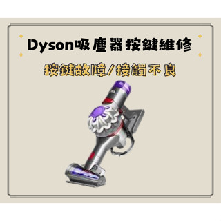 DYSON 吸塵器 按鍵維修/按壓無反應/吸塵器按鈕維修