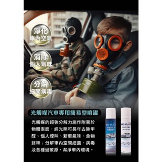 ARC-FLASH 光觸媒汽車專用簡易型噴罐 200ml - (10%高濃度/ 3%高透明) 淨化車內空氣、除甲醛