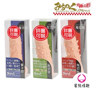 【蜜桃情趣】日本進口 左文字 鬼切丸 入珠套 鑲珠增粗持久套 加長激情套 老二加強套 激情猛男套