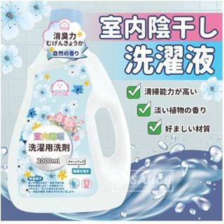 室內陰曬洗衣精2000ML室內陰曬洗滌用🏡🏡 防臭 芳香洗衣精 洗衣粉 洗衣精 陰曬洗衣精 室內洗衣精 除臭洗衣精超好用