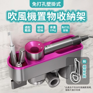 Dyson吹風機架 戴森磁吸配件收納架 吹風機收納架 壁掛收納架 衛浴置物收納架