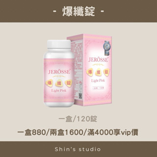 多盒優惠/免運寄出🟤🟠婕樂纖 爆纖錠 一盒120顆 五罐享有vip優惠
