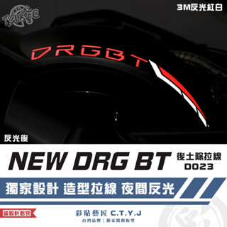 彩貼藝匠 NEW DRG BT 二代 drg2 後土除拉線 D023 3M反光貼紙 拉線設計 機車貼紙 車膜