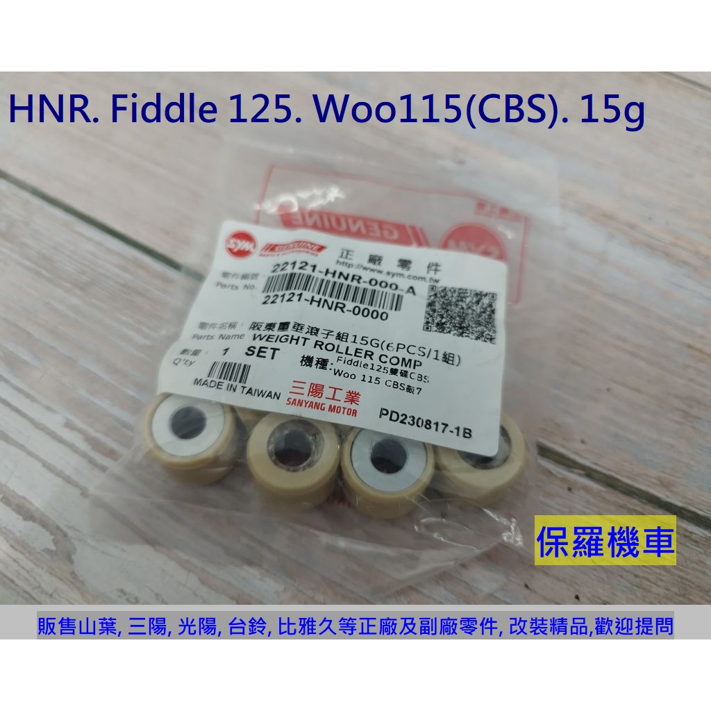 保羅機車 三陽 HNR. Fiddle 125. Woo115(CBS). 活力125.VEGA 原廠 普利珠(15g)