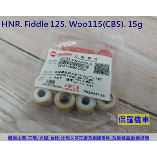 保羅機車 三陽 HNR. Fiddle 125. Woo115(CBS). 活力125.VEGA 原廠 普利珠(15g)