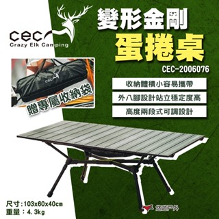 【CEC 風麋露】變形金剛蛋捲桌 CEC-2006076 蛋捲桌 桌子 摺疊桌 露營桌 收納 烤肉 野餐 露營 悠遊戶外