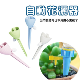 (臺灣賣家 臺灣出貨) 自動花灑神器 自動澆花 澆花 不間斷澆花 觀葉 盆栽 懶人澆花 自動灑水 自動灌溉 自動澆水